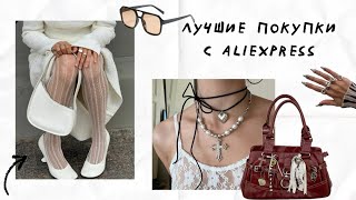 Я заказала огромный пакет одежды с AliExpress [Befree / Look.online / Ozon]