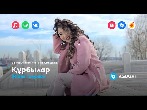 Жібек Тлеужан — Құрбылар