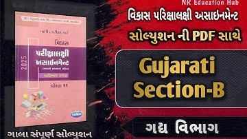 Gujarati Section-B Vikas Assignment Solutions | Gala Solutions 2025