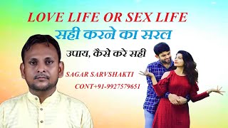 LOVE LIFE OR SEX LIFE सही करने का सरल उपाय ! SAGAR SARVSHAKTI