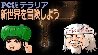 【ＰＣ版テラリア】　新世界を冒険しよう　べるくら実況７