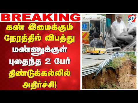 கண் இமைக்கும் நேரத்தில் விபத்து -மண்ணுக்குள் புதைந்த 2 பேர்- திண்டுக்கல்லில் அதிர்ச்சி!