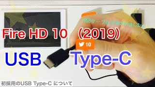 USB【Type-C】を初採用。Fire HD 10 タブレット（2019年新型・第9世代）