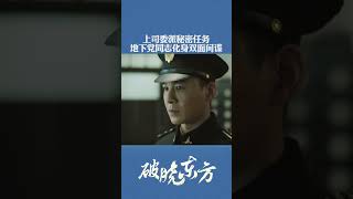 这个人身份不简单，双面间谍他会怎么玩？#破晓东方 #乔振宇 【欢迎订阅SMG尚世五岸梦想剧场】