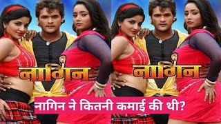 नागिन ने कितनी कमाई की थी? Nagin Bhojpuri Movie Box Office Collection