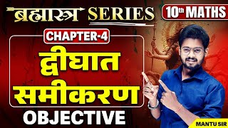 Class 10 Maths द्विघात समीकरण Objective Question | 10th Math Chapter 4 VVI Objective Bihar Board