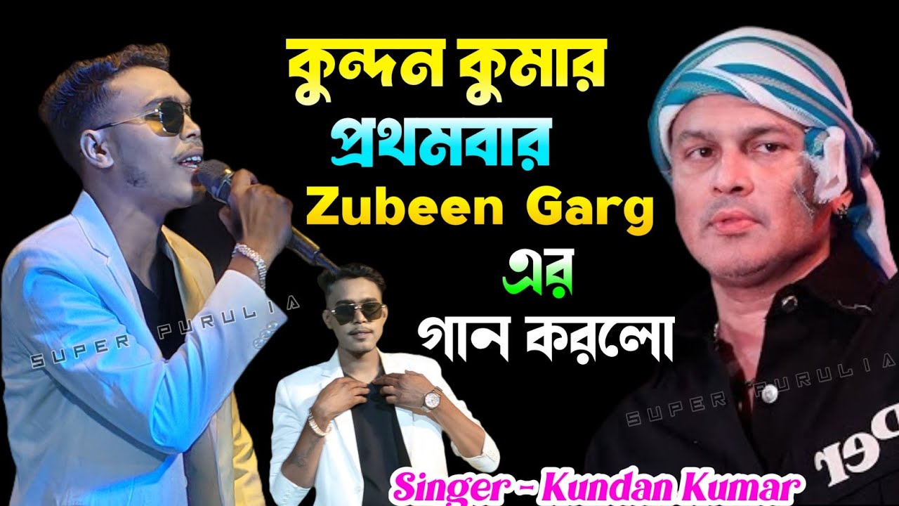 কুন্দন কুমার প্রথমবার Zubeen Garg এর গান করলো | Kundan Kumar night program 