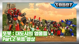 또봇 : 대도시의 영웅들 Part.2 몰아보기 [TOBOT MARATHON PART.2]
