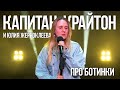 Капитан Крайтон и Юлия Жерноклеева - про ботинки