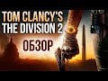 Tom Clancy’s The Division 2 - Твою дивизию! (Обзор/Review)