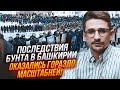 🔥Кремль цього НЕ ПЕРЕДБАЧИВ - у башкирів є план ПРОДОВЖЕННЯ протестів, регіон ВИБУХНЕ - НАКІ