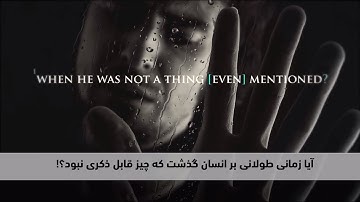 سوره انسان با بهترین سبک تلاوت و آرام بخش قلب ها با ترجمه فارسی