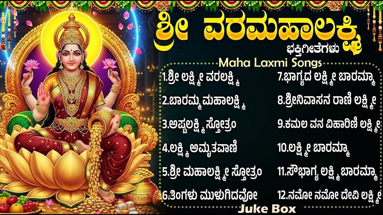 ಶುಕ್ರವಾರ ಲಕ್ಷ್ಮೀ ದೇವಿಯ ಭಕ್ತಿಗೀತೆಗಳು | Bhagyada Lakshmi Baramma | Sri Laxmi Kannada Bhakti Songs