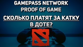 Монетка Gamepass network.  Сколько платят за катку в Dota 2?Пошаговая настройка