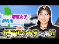 港区女子が伊丹市の観光名所を巡ります!