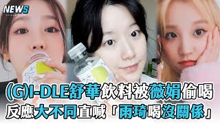 【(G)I-DLE】舒華飲料被薇娟偷喝 反應大不同直喊「雨琦喝沒關係」