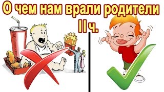 О чем нам врали родители. Самые распространенные детские страшилки ч2