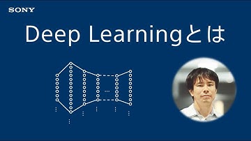 Deep Learning入門：Deep Learningとは？