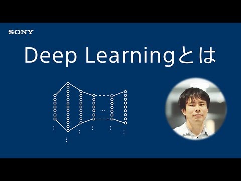 Deep Learning入門：Deep Learningとは？