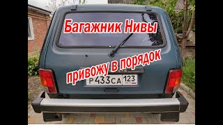 Багажник Нивы. навожу порядок!