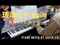 黃明志 Ft.陳芳語 - 「玻璃心」｜超高還原鋼琴版｜鋼琴演奏 Piano cover by Chien-yu