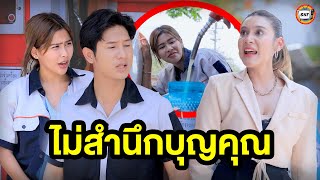 ไม่สำนึกบุญคุณ (หนังสั้น) - สามโคกฟิล์ม