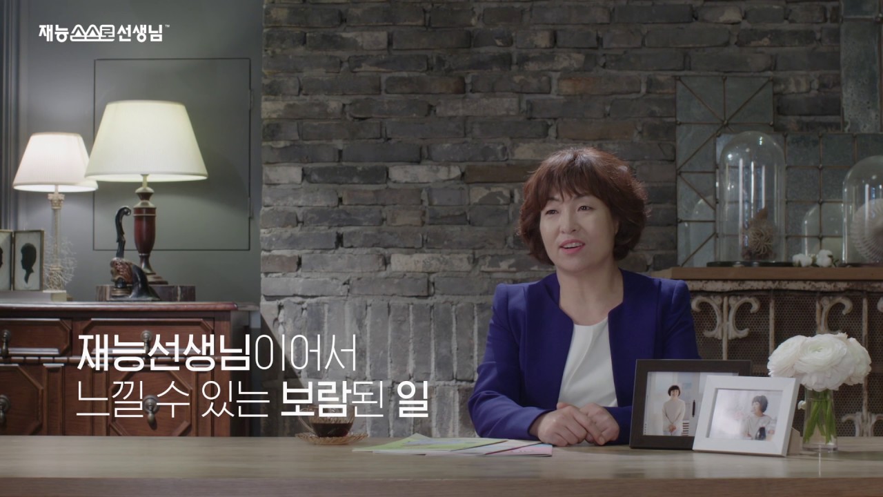 [행복한 변화, 재능스스로선생님] 김미영 선생님의 즐거운 변화 (TV광고) - 재능교육