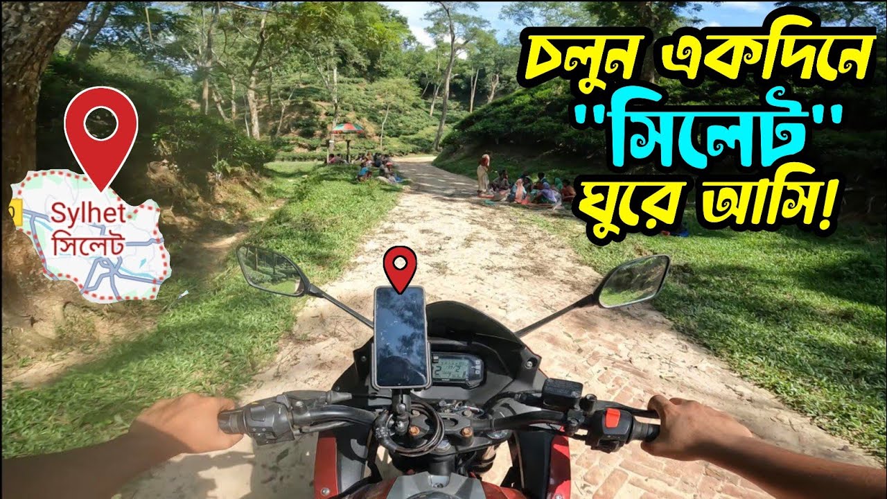 চলুন বাইক দিয়ে একদিনে সিলেট ঘুরে আসি| Dhaka to Sylhet by Bike 