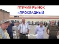 06.09.20.Птичий рынок г.Прохладный ч2.Ptichiy market, Cool part 2.