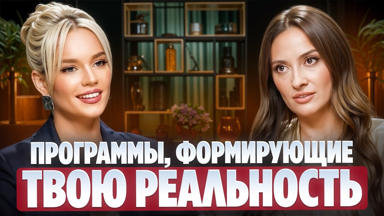 Как ПЕРЕПРОШИТЬ личностные ПРОГРАММЫ и ускорить материализацию желаний? Александра Стецюк