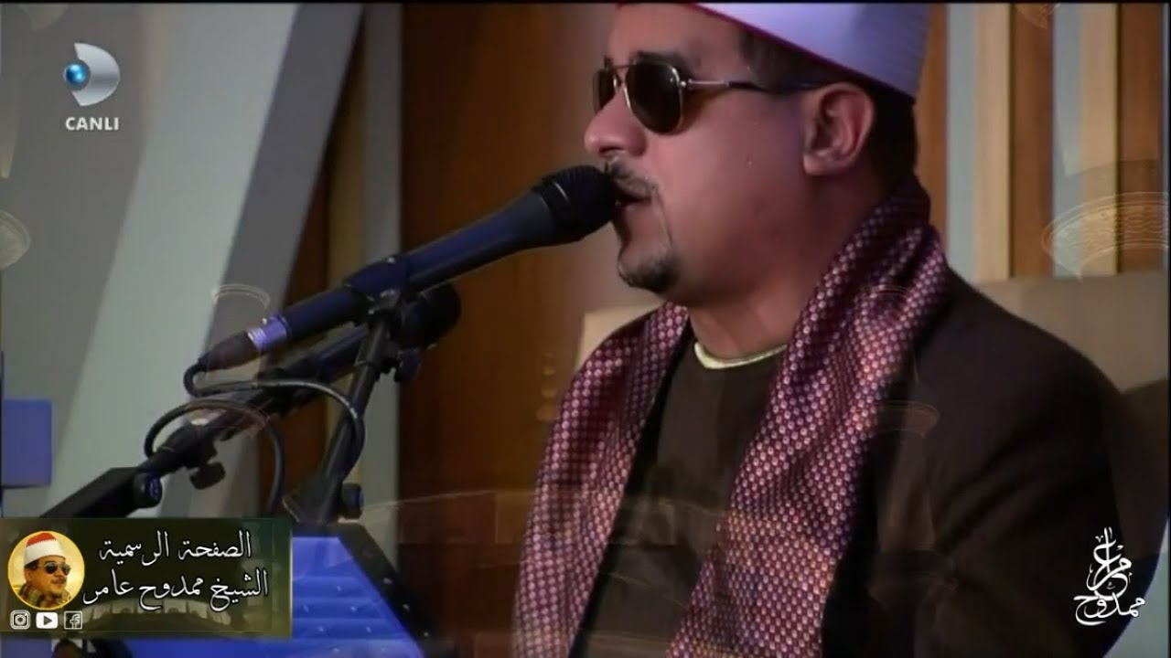 HD Mamdouh amer الشيخ ممدوح عامر وتلاوه اسطورية من تركيا بحضور الرئيس التركي 2017
