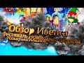 Обзор ивента 👺 Фестиваль Новогоднего Чародейства ❄️ 💎 Розыгрыш Алмазов 💎