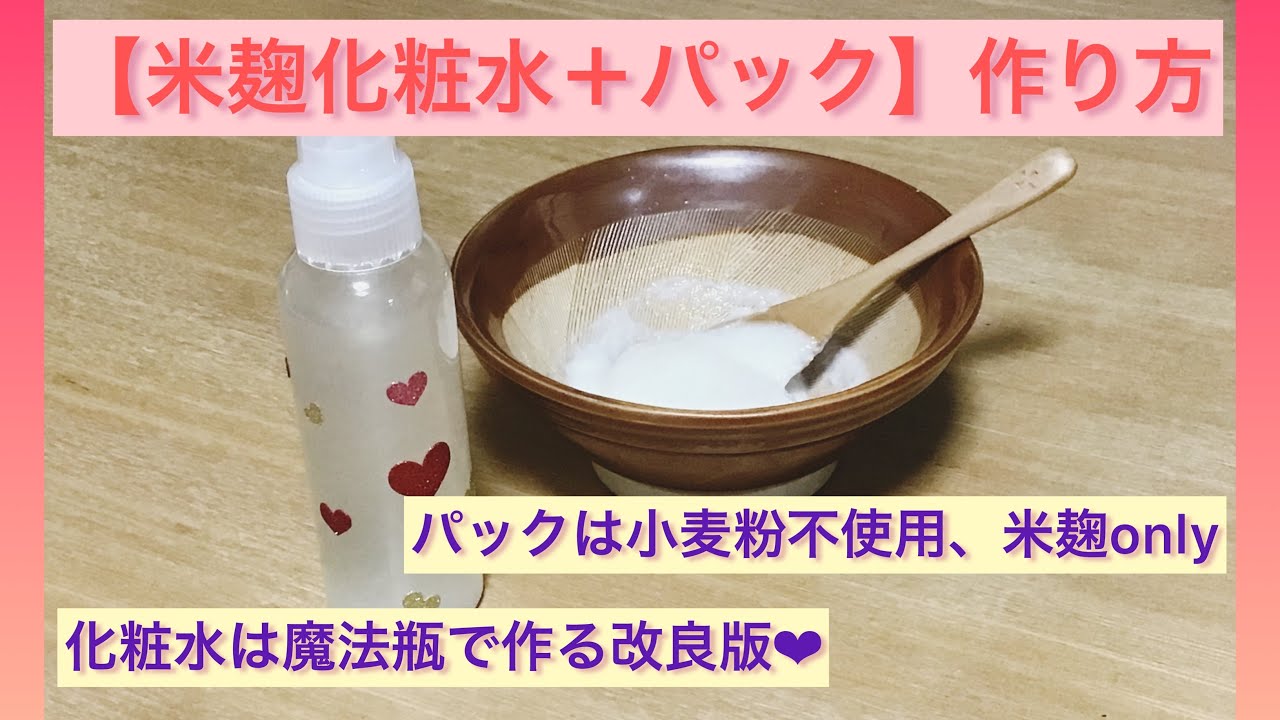 米麹の化粧水＋パック】作り方 - YouTube