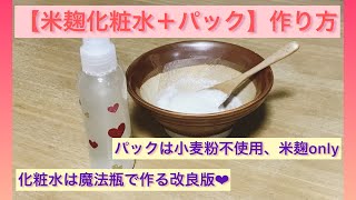 麹化粧水▪️乳液材料キット「マニュアル付き」 麹化粧水▪️乳液材料