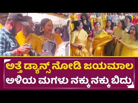 ಅತ್ತೆ ಡ್ಯಾನ್ಸ್ ನೋಡಿ ಜಯಮಾಲಾ ನಕ್ಕು ನಕ್ಕು ಬಿದ್ದ ಅಳಿಯ ಮಗಳು | Old Actress Jayamala Duaghter Wedding| SStv ಅತ್ತೆ ಡ್ಯಾನ್ಸ್ ನೋಡಿ ಜಯಮಾಲಾ ನಕ್ಕು ನಕ್ಕು ಬಿದ್ದ ಅಳಿಯ ಮಗಳು | Old Actress Jayamala Duaghter Wedding| SStv