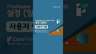 🔹 사용자 이름 🔹 FileMaker Pro 설정(일반) #FileMaker #파일메이커 #사용가이드 #Claris #로우코드  #shorts