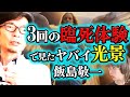3回の臨死体験で分かった宇宙の構造と肛門日光浴&耳ツボの神秘　飯島敬一【死後の世界　生まれ変わり　神門】