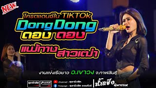 #สุดปัง!ดองดองๆ | แพ้ทางสาวเฒ่า | แดนซ์มันส์ๆ【น้ำแข็ง ทิพวรรณ 】- Cover แสดงสด งานแข่งเรือ อ.เขาวง