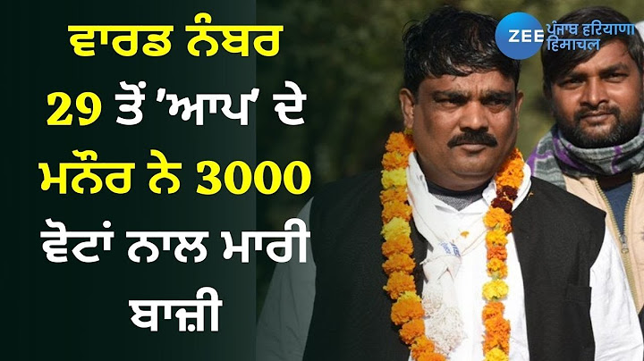 Chandigarh Election Results: Ward Number 29 ਤੋਂ AAP ਦੇ Manaur ਨੇ 3000 Votes ਨਾਲ ਮਾਰੀ ਬਾਜ਼ੀ | Zee PHH