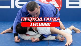 Проход гарда (Leg drag)