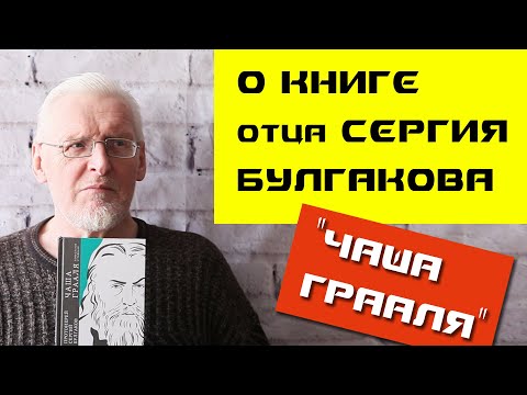 Сергей Федотов о книге отца Сергия Булгакова "Чаша Грааля".
