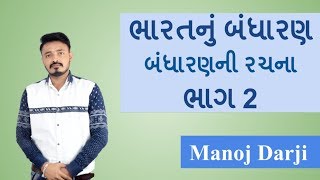Bandharan Ni Rachna Part 2 : Bharat nu Bandharan In Gujarati for GPSC, PSI, Constable By Manoj Darji