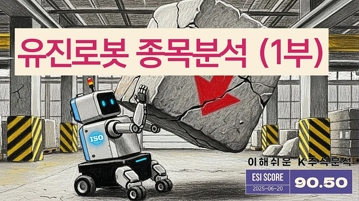 [유진로봇 종목분석 1부] ISO 인증 vs 재무위기, 자율주행 로봇의 기회와 위기