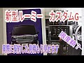 新型ルーミー　カスタムG　実際契約した見積り/気になる値引き額！限度額！　　【マイナーチェンジ】
