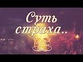 Суть страха