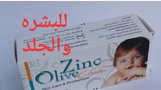 كريم زنك اوليف الكريم المعجزة لحل جميع مشاكل البشره