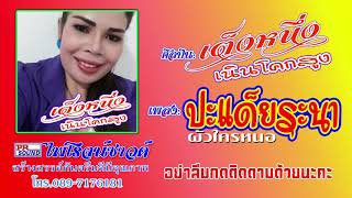 ปะแด็ยระนา(ผัวใครหนอ)-เต็งหนึ่ง เนินโคกสูง