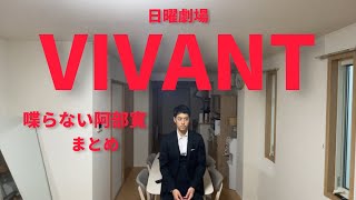 VIVANT第5話阿部寛出演シーンまとめ【阿部寛】【結婚】