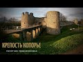 Заброшка | Крепость Копорье