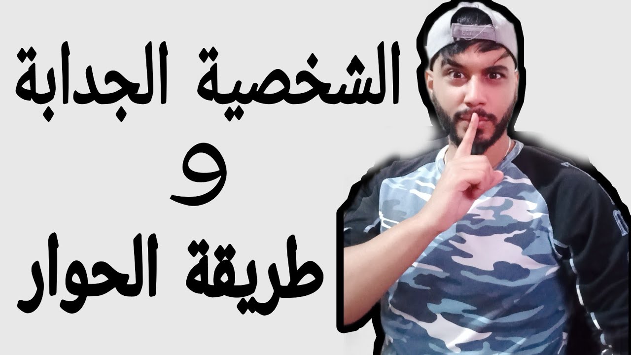 كيفاه تكون عندك شخصية جدابة 😉 و طريقة الحوار 👩‍❤️‍👨